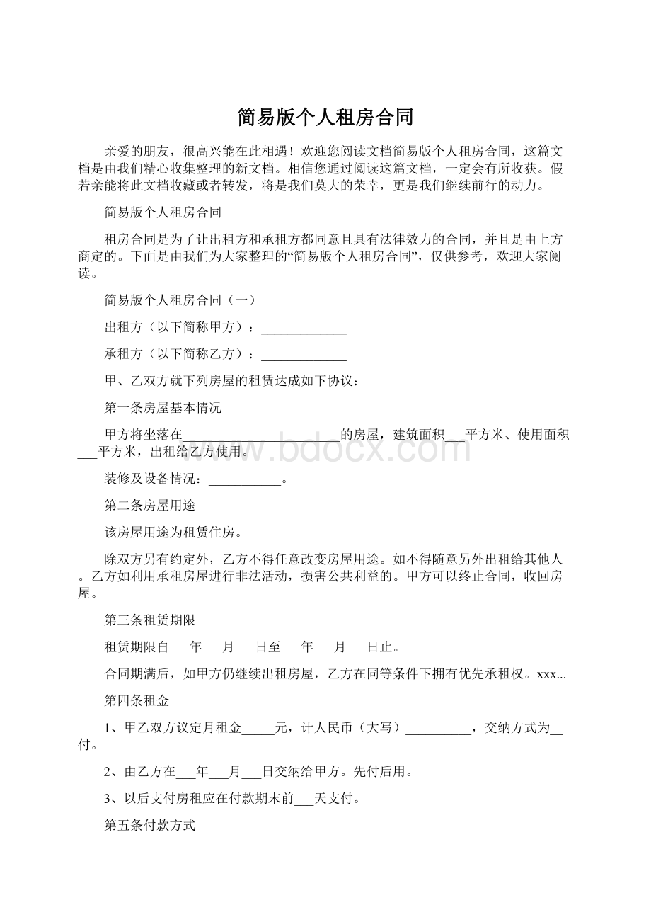 简易版个人租房合同.docx_第1页