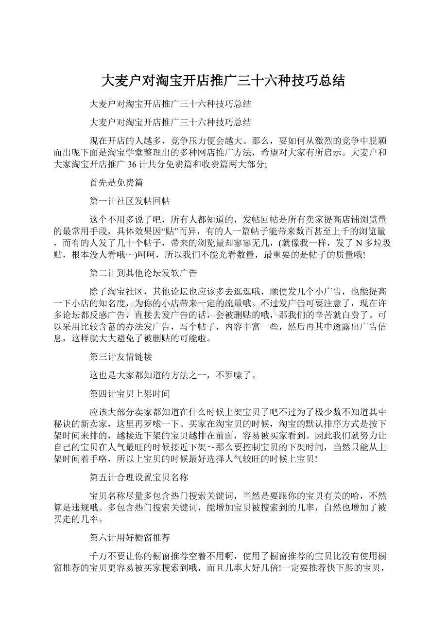 大麦户对淘宝开店推广三十六种技巧总结Word下载.docx_第1页