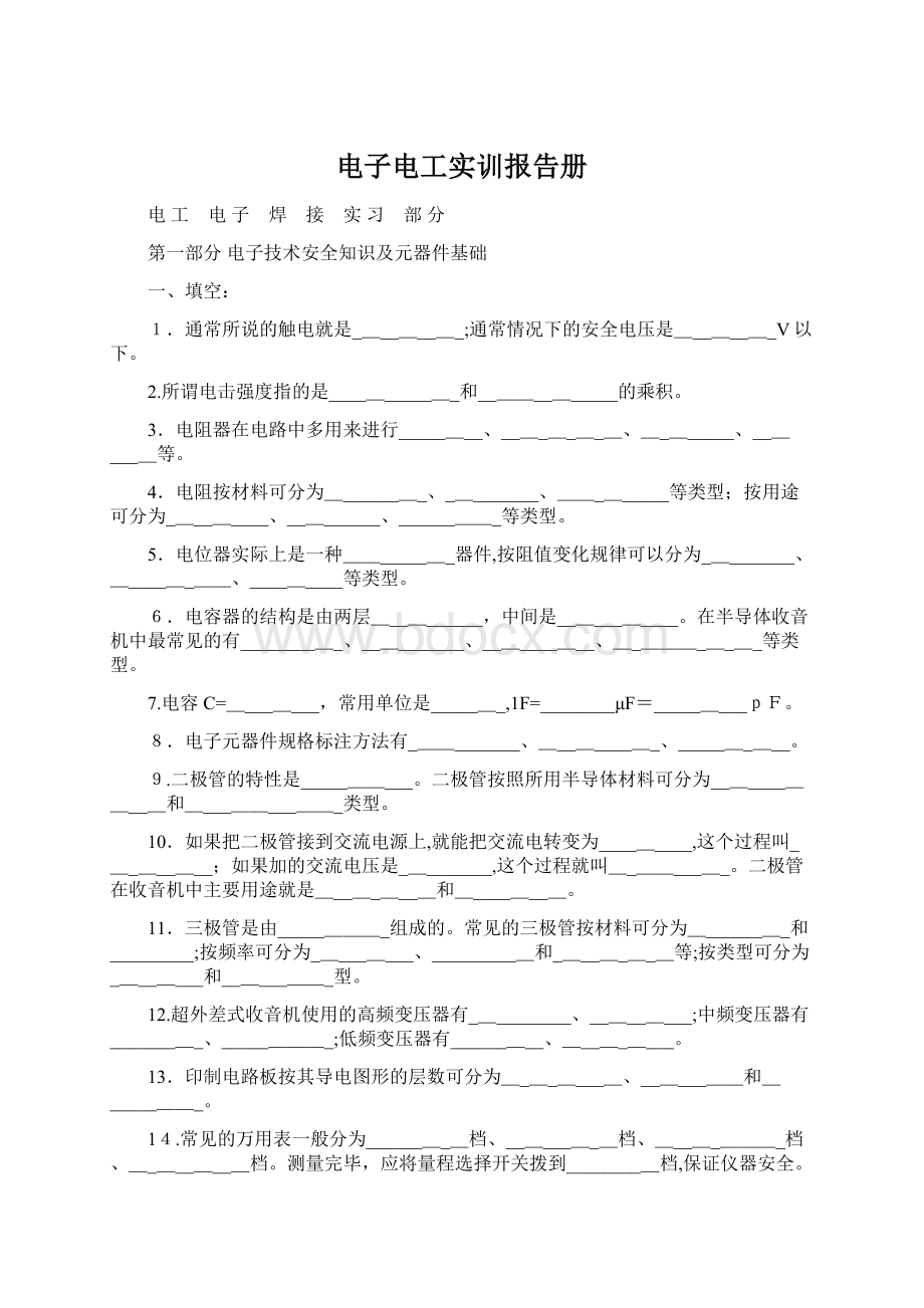 电子电工实训报告册Word文档下载推荐.docx_第1页