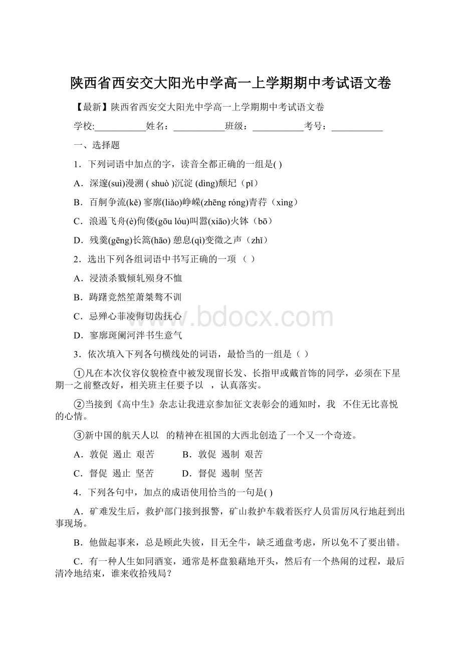 陕西省西安交大阳光中学高一上学期期中考试语文卷.docx_第1页