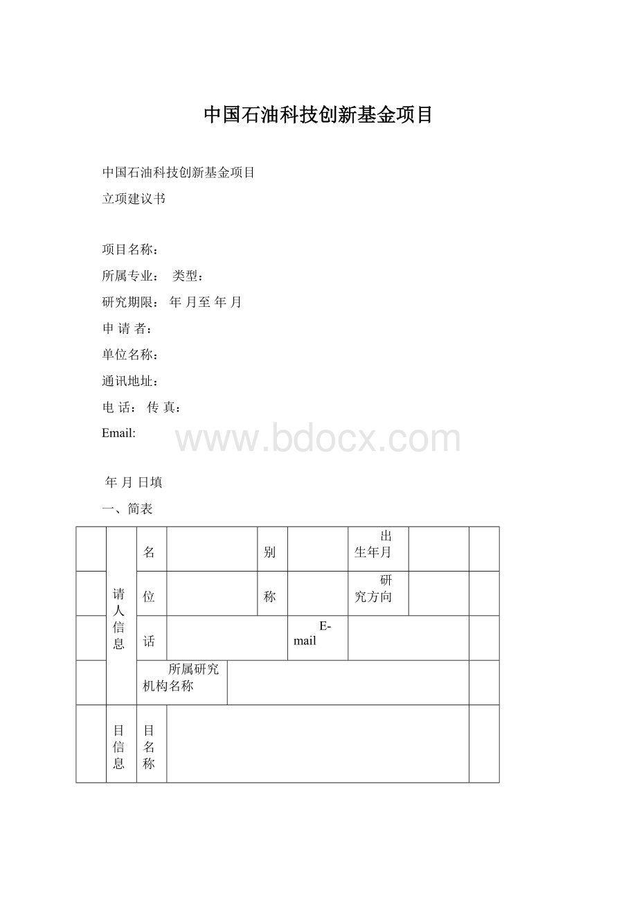 中国石油科技创新基金项目.docx_第1页