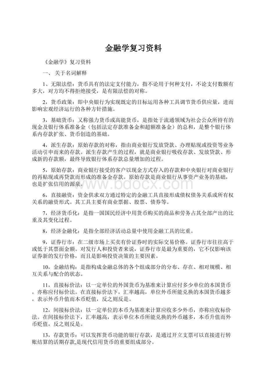 金融学复习资料.docx_第1页