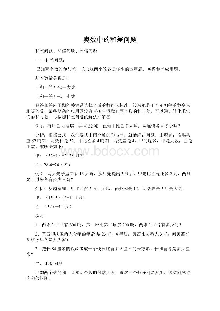 奥数中的和差问题Word格式文档下载.docx_第1页