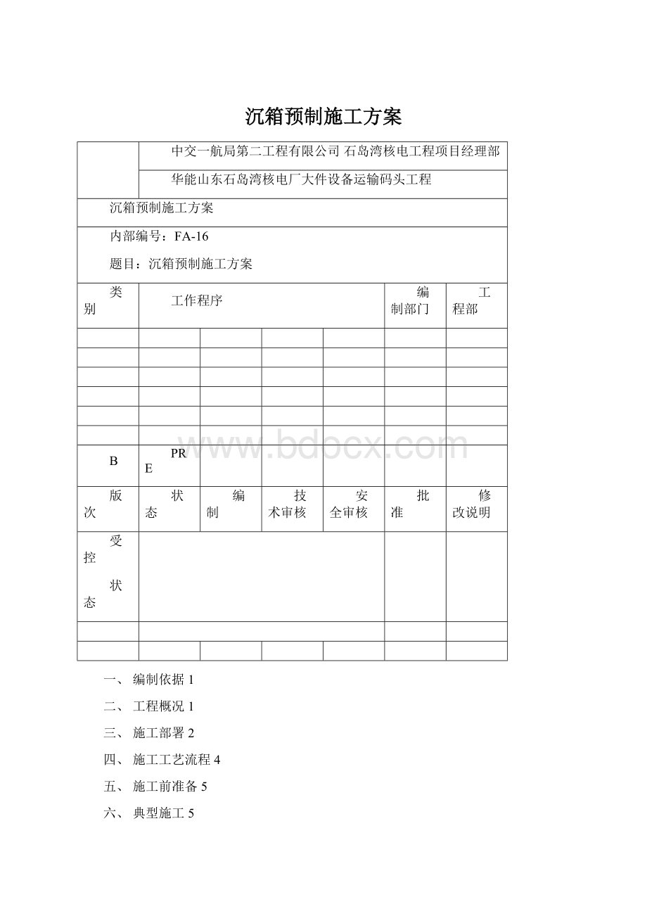 沉箱预制施工方案.docx_第1页