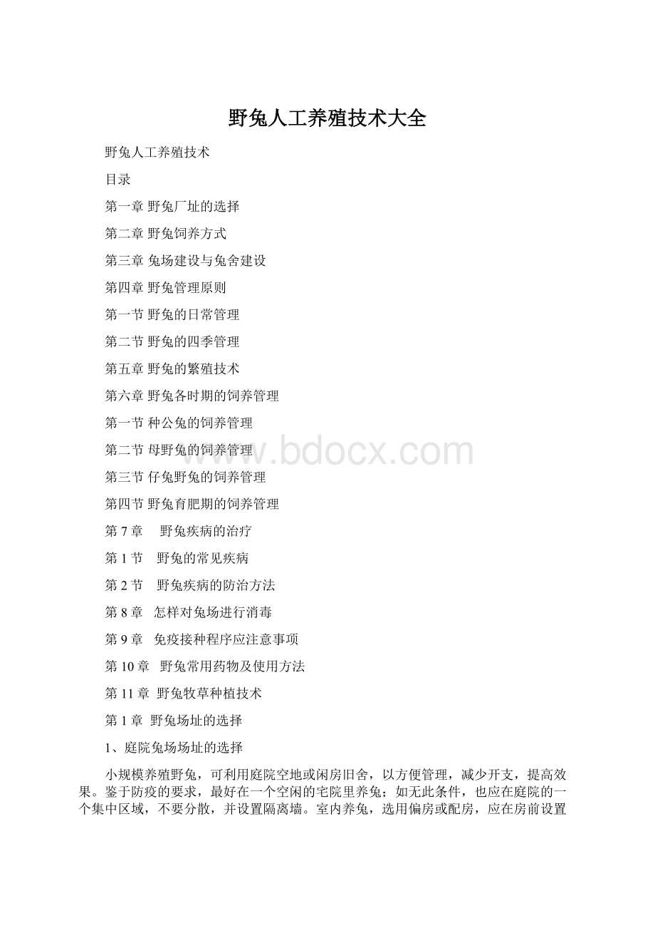 野兔人工养殖技术大全Word文档格式.docx