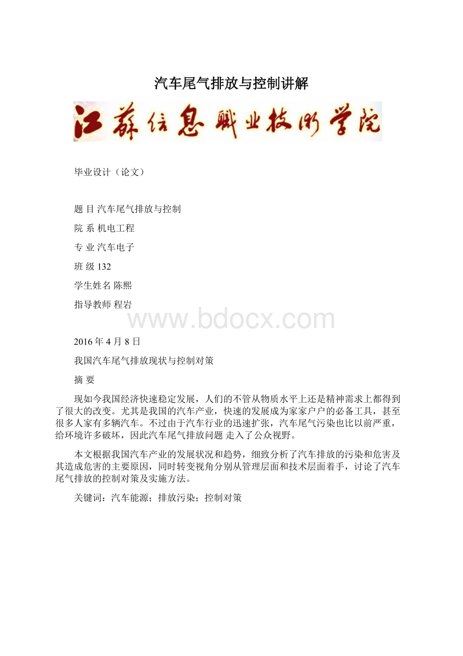 汽车尾气排放与控制讲解.docx