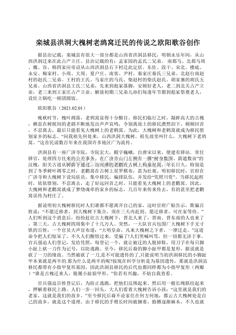 栾城县洪洞大槐树老鸹窝迁民的传说之欧阳歌谷创作Word格式文档下载.docx