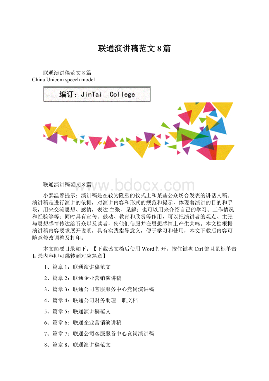 联通演讲稿范文8篇.docx_第1页