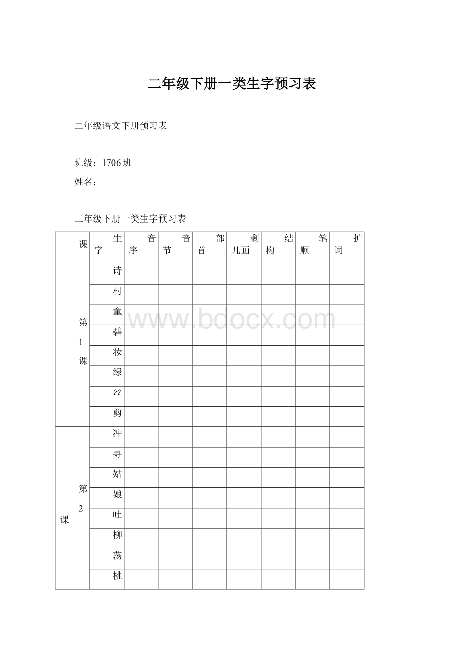 二年级下册一类生字预习表.docx