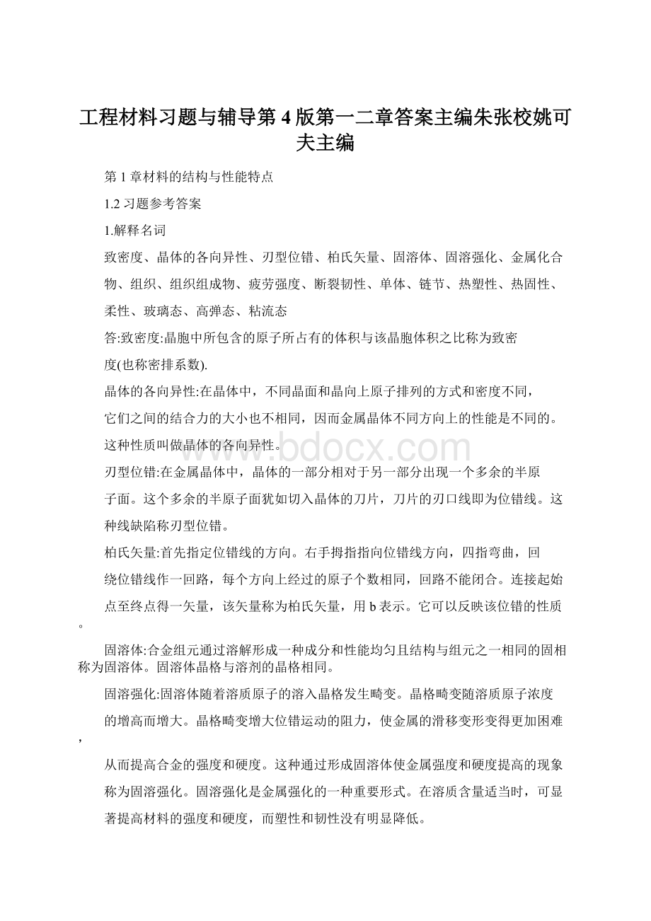 工程材料习题与辅导第4版第一二章答案主编朱张校姚可夫主编.docx