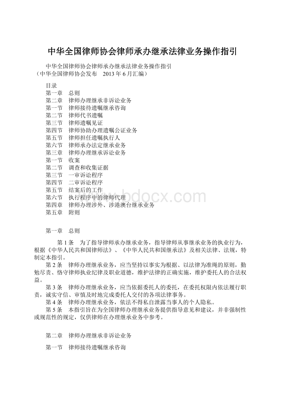 中华全国律师协会律师承办继承法律业务操作指引Word下载.docx