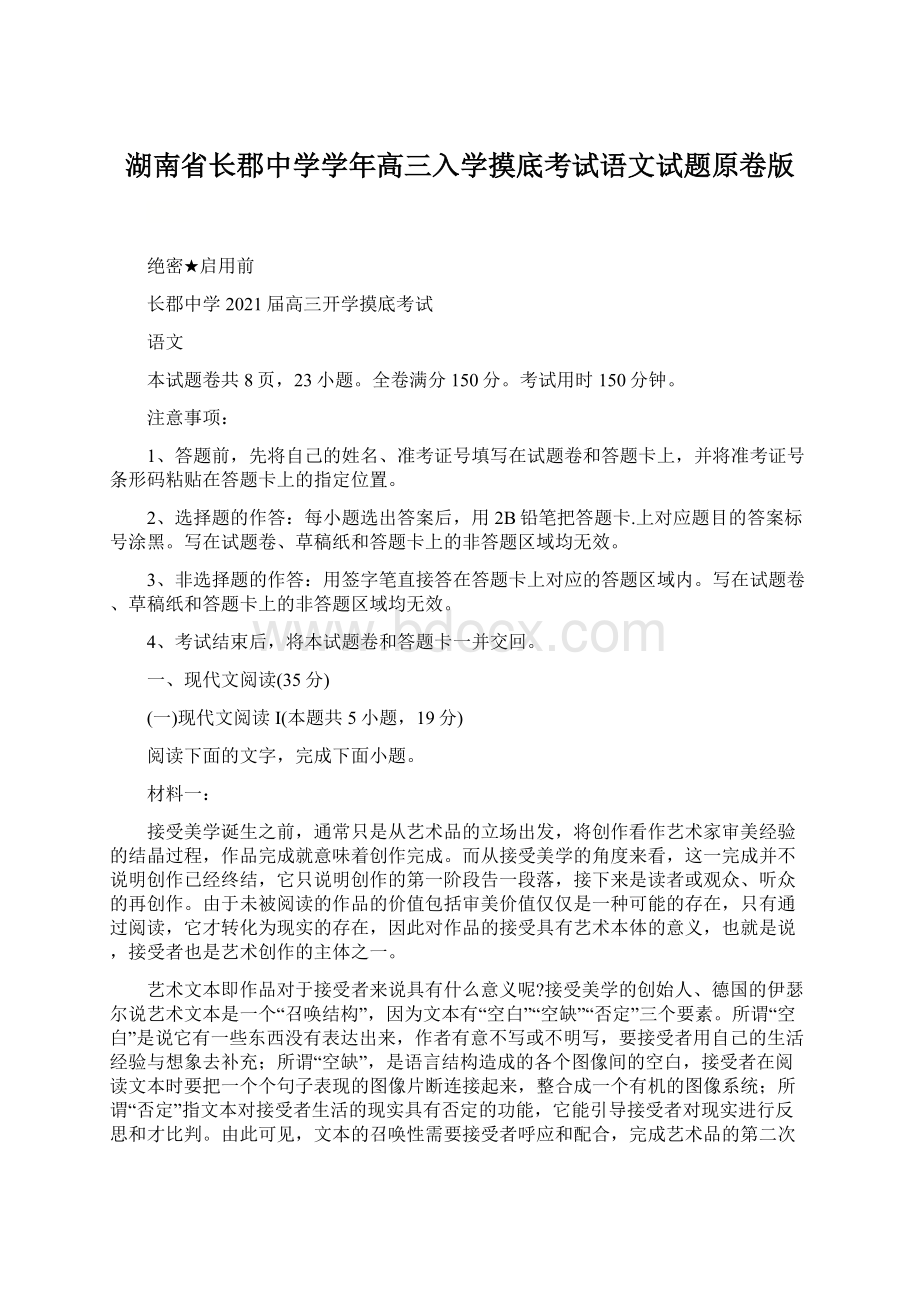 湖南省长郡中学学年高三入学摸底考试语文试题原卷版Word文件下载.docx_第1页