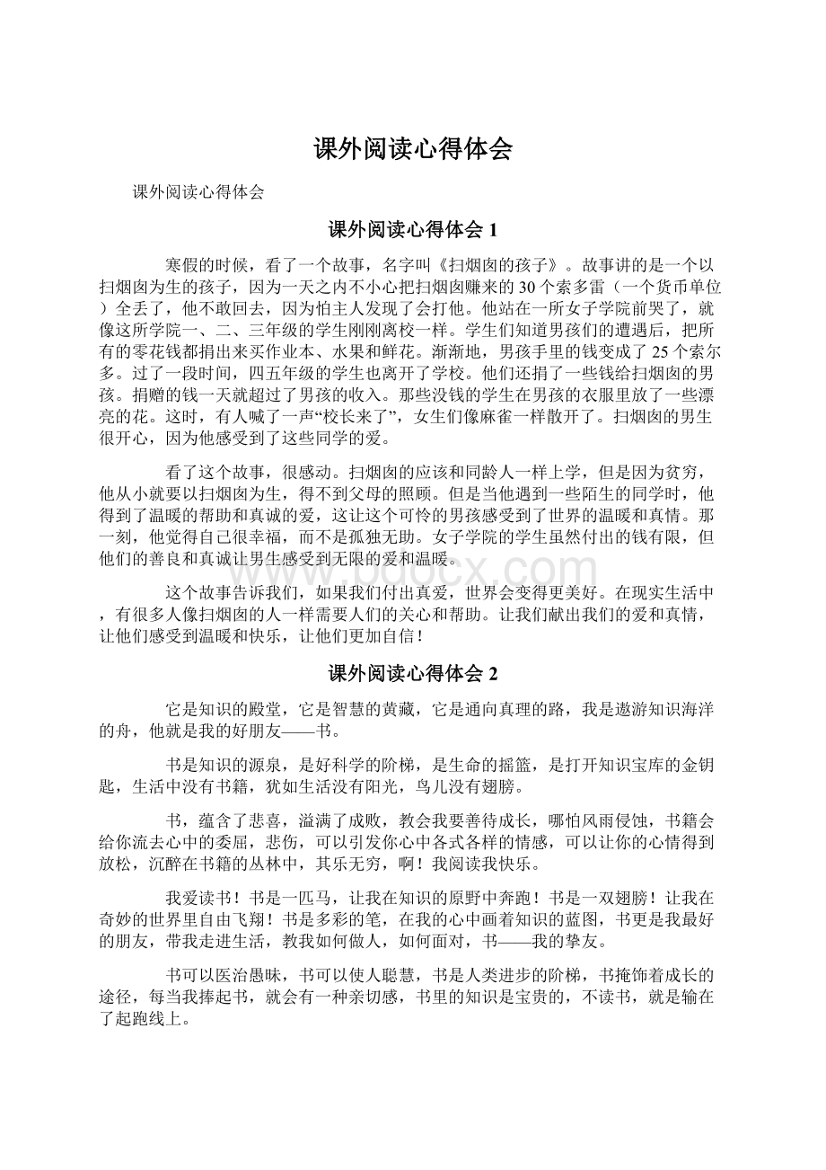 课外阅读心得体会Word文档下载推荐.docx_第1页