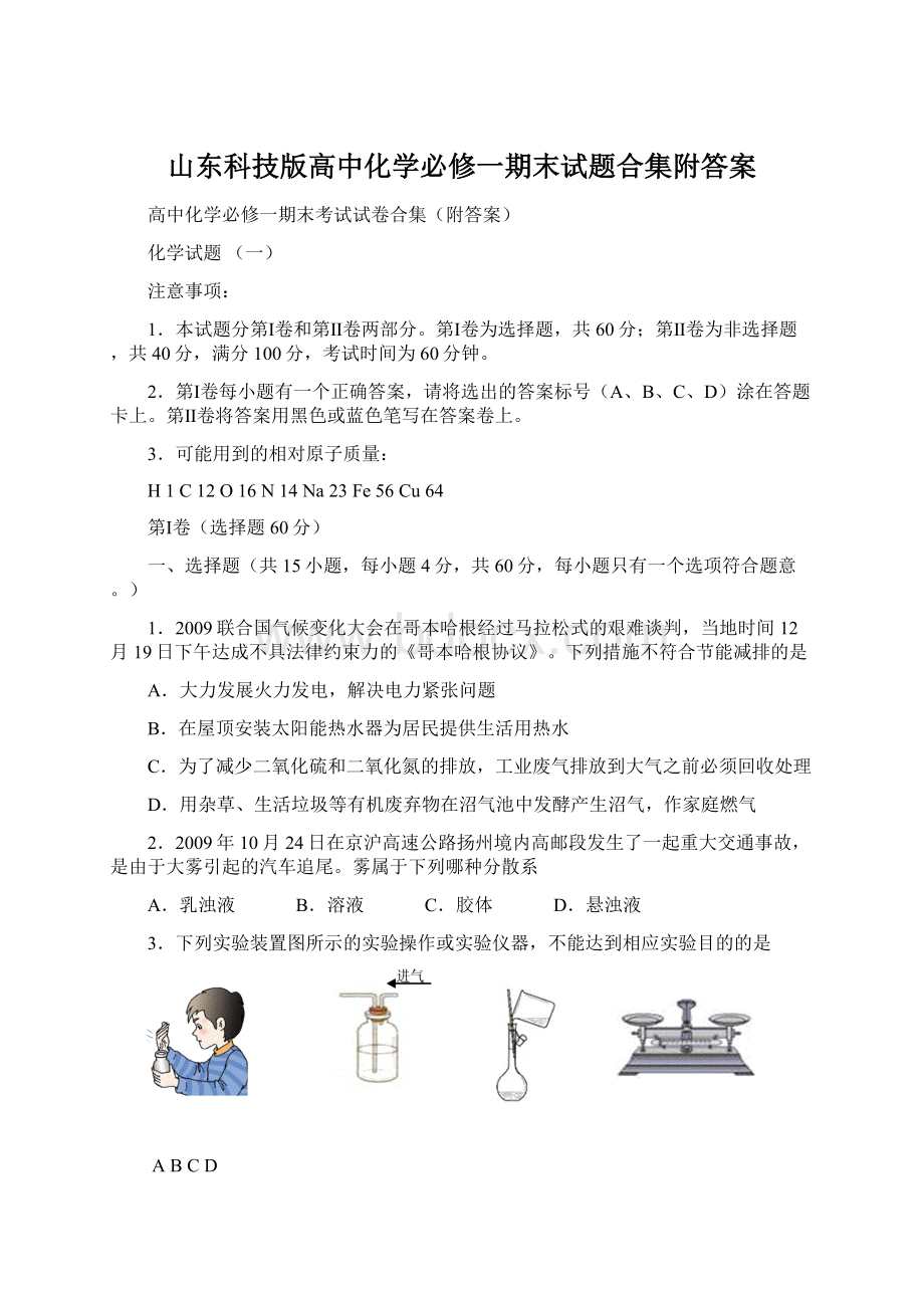 山东科技版高中化学必修一期末试题合集附答案Word下载.docx