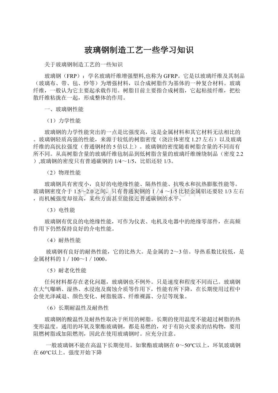 玻璃钢制造工艺一些学习知识Word格式.docx