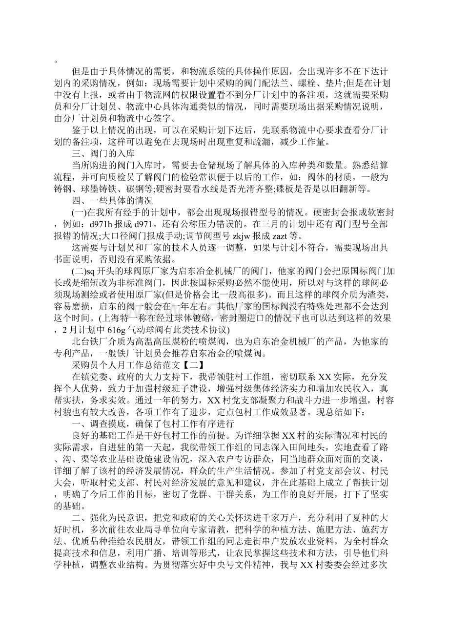 采购员个人月工作总结范文五篇.docx_第2页