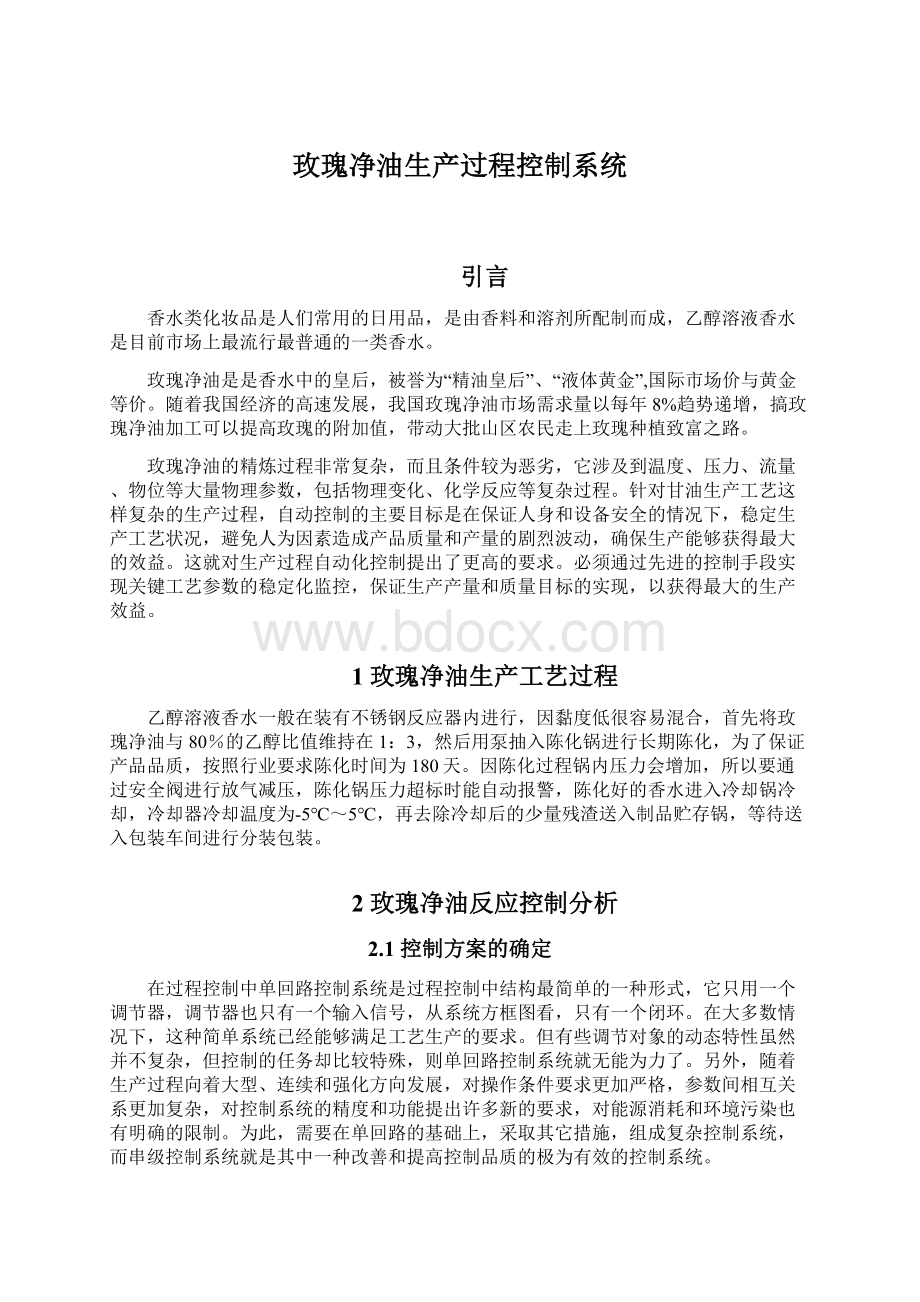 玫瑰净油生产过程控制系统文档格式.docx