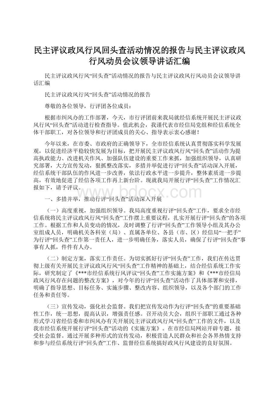 民主评议政风行风回头查活动情况的报告与民主评议政风行风动员会议领导讲话汇编.docx_第1页