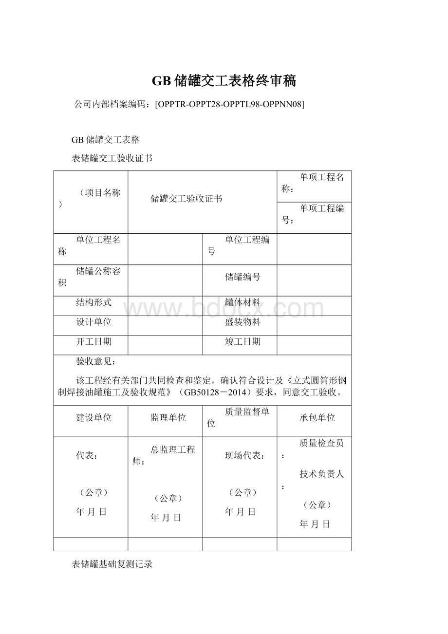 GB储罐交工表格终审稿.docx