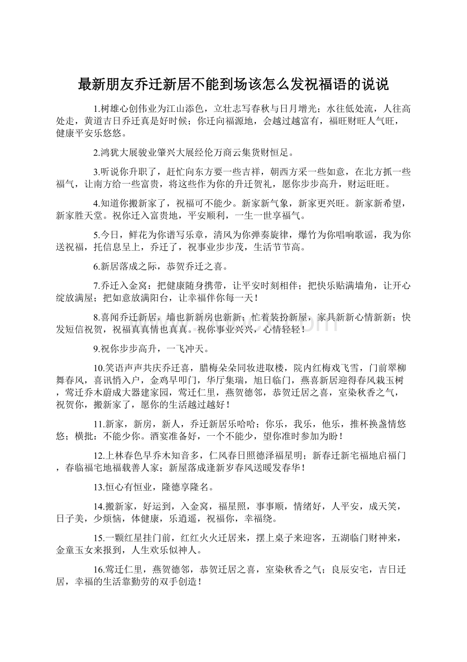 最新朋友乔迁新居不能到场该怎么发祝福语的说说.docx_第1页