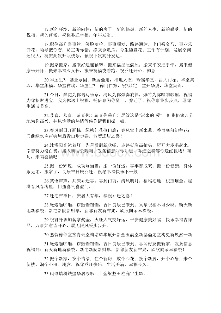 最新朋友乔迁新居不能到场该怎么发祝福语的说说.docx_第2页