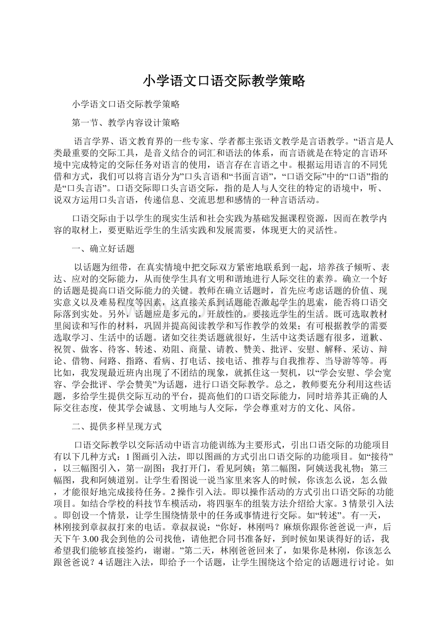 小学语文口语交际教学策略Word文件下载.docx_第1页