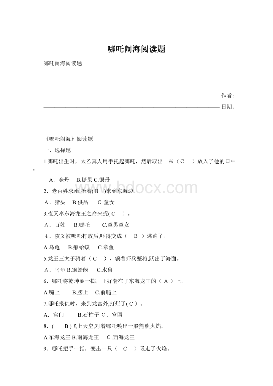 哪吒闹海阅读题Word下载.docx_第1页