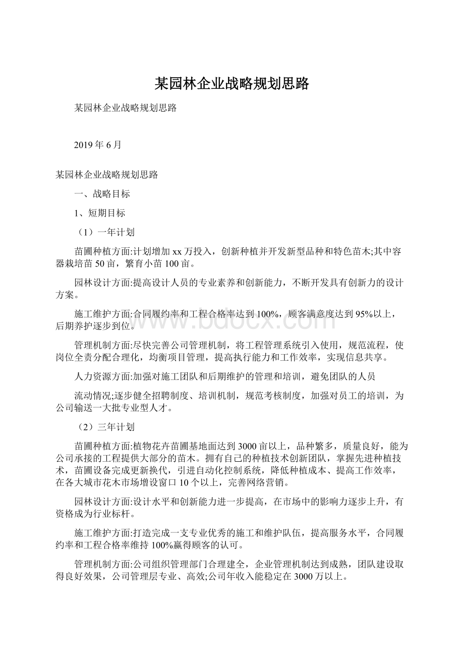 某园林企业战略规划思路.docx_第1页