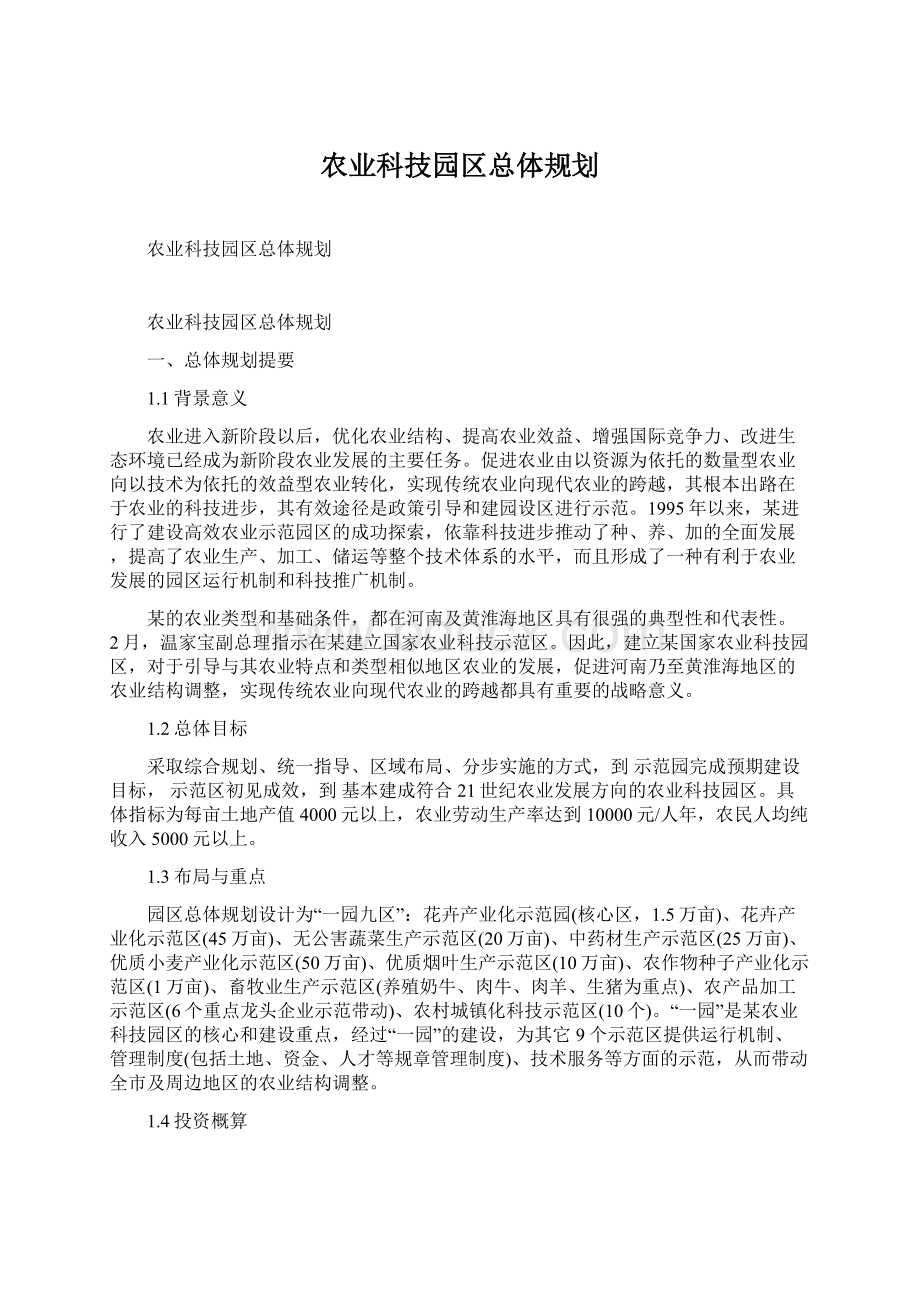 农业科技园区总体规划.docx