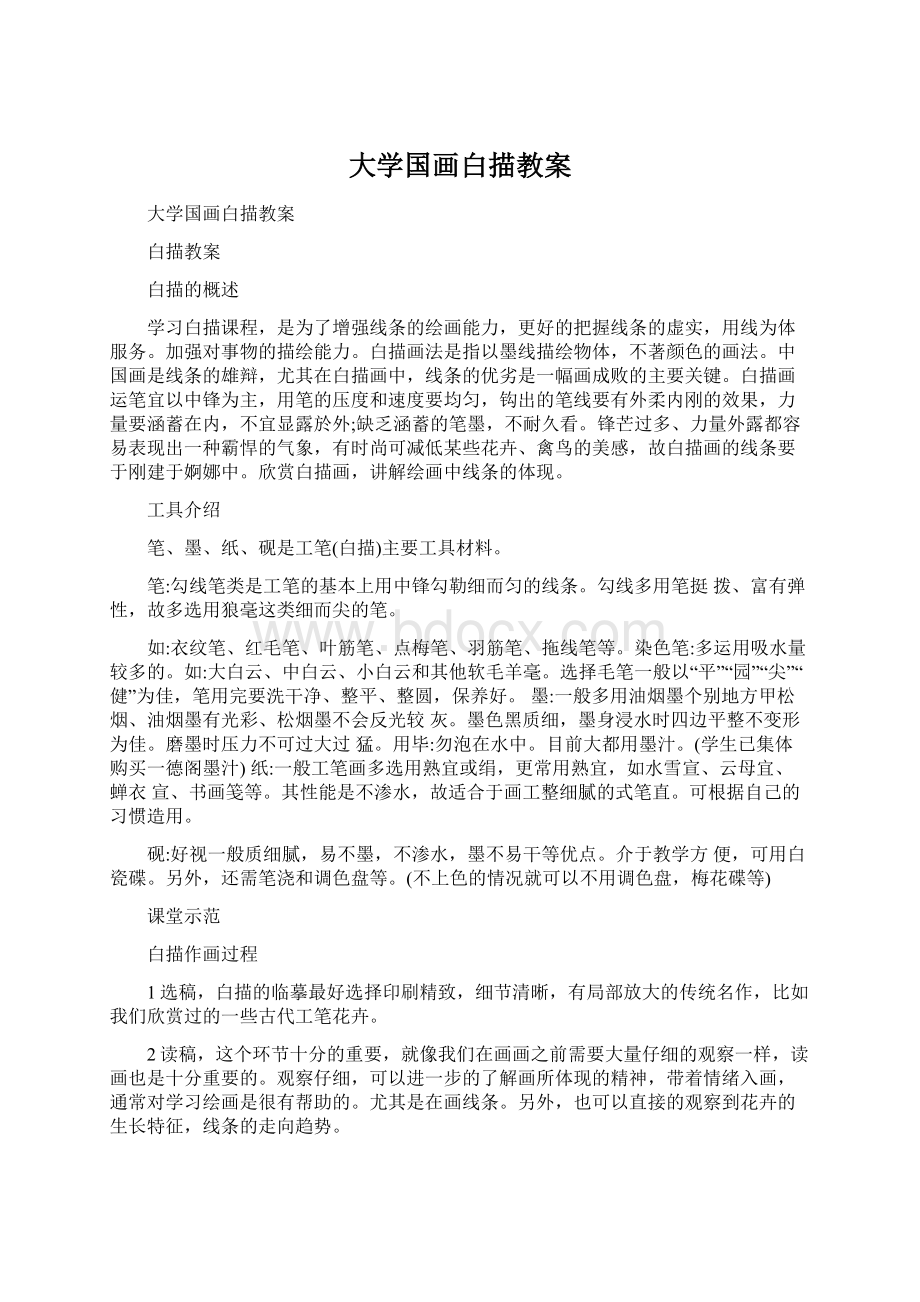 大学国画白描教案Word格式.docx