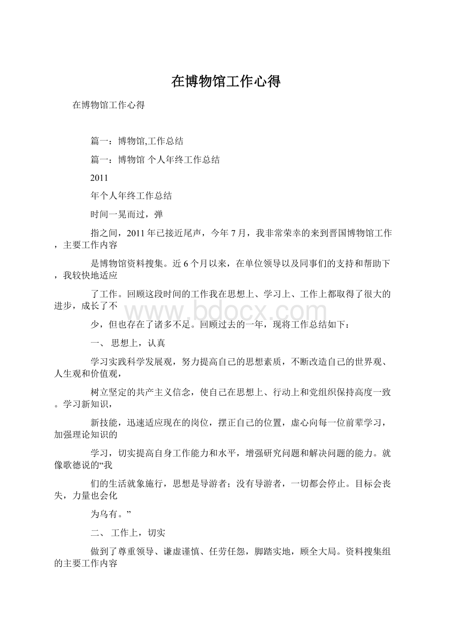 在博物馆工作心得Word格式文档下载.docx