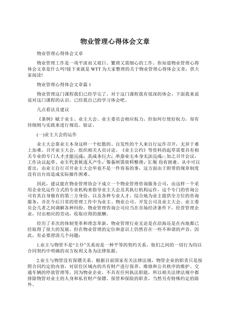 物业管理心得体会文章.docx_第1页