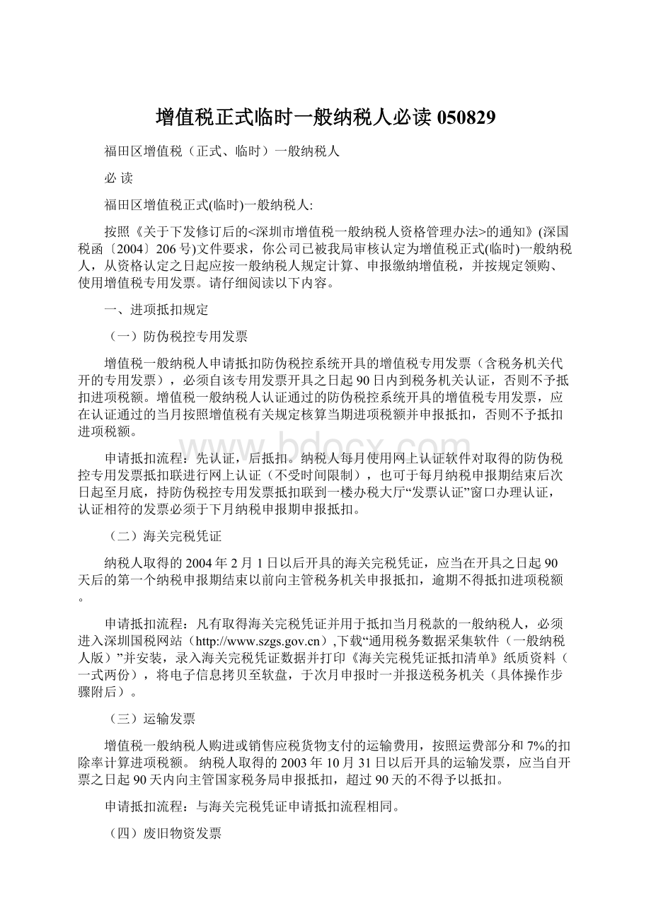 增值税正式临时一般纳税人必读050829文档格式.docx