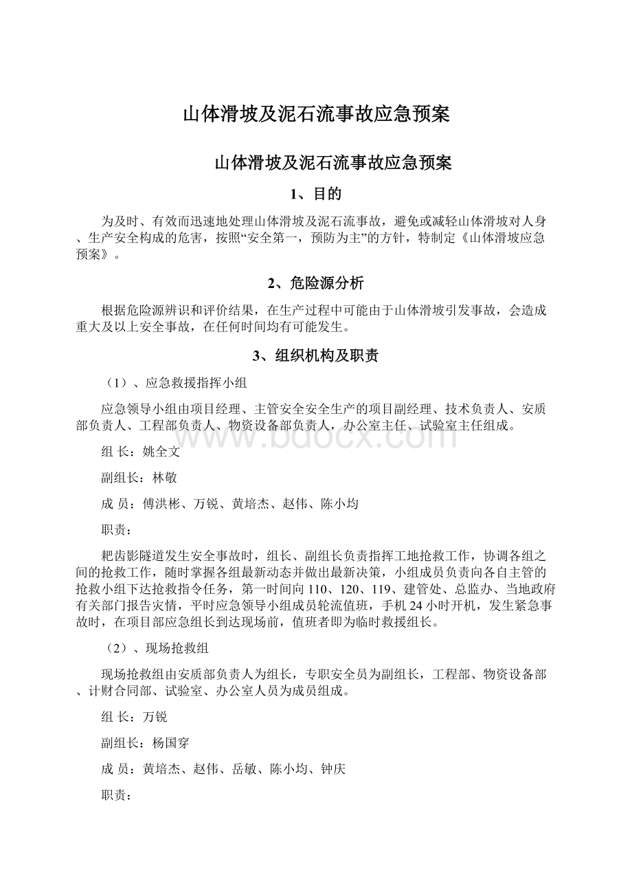 山体滑坡及泥石流事故应急预案.docx