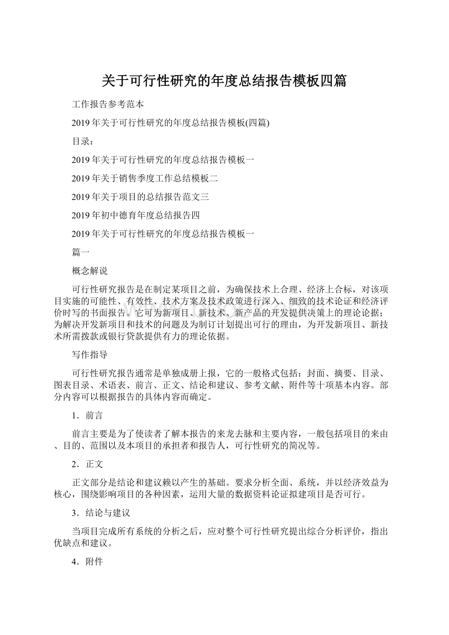 关于可行性研究的年度总结报告模板四篇Word下载.docx