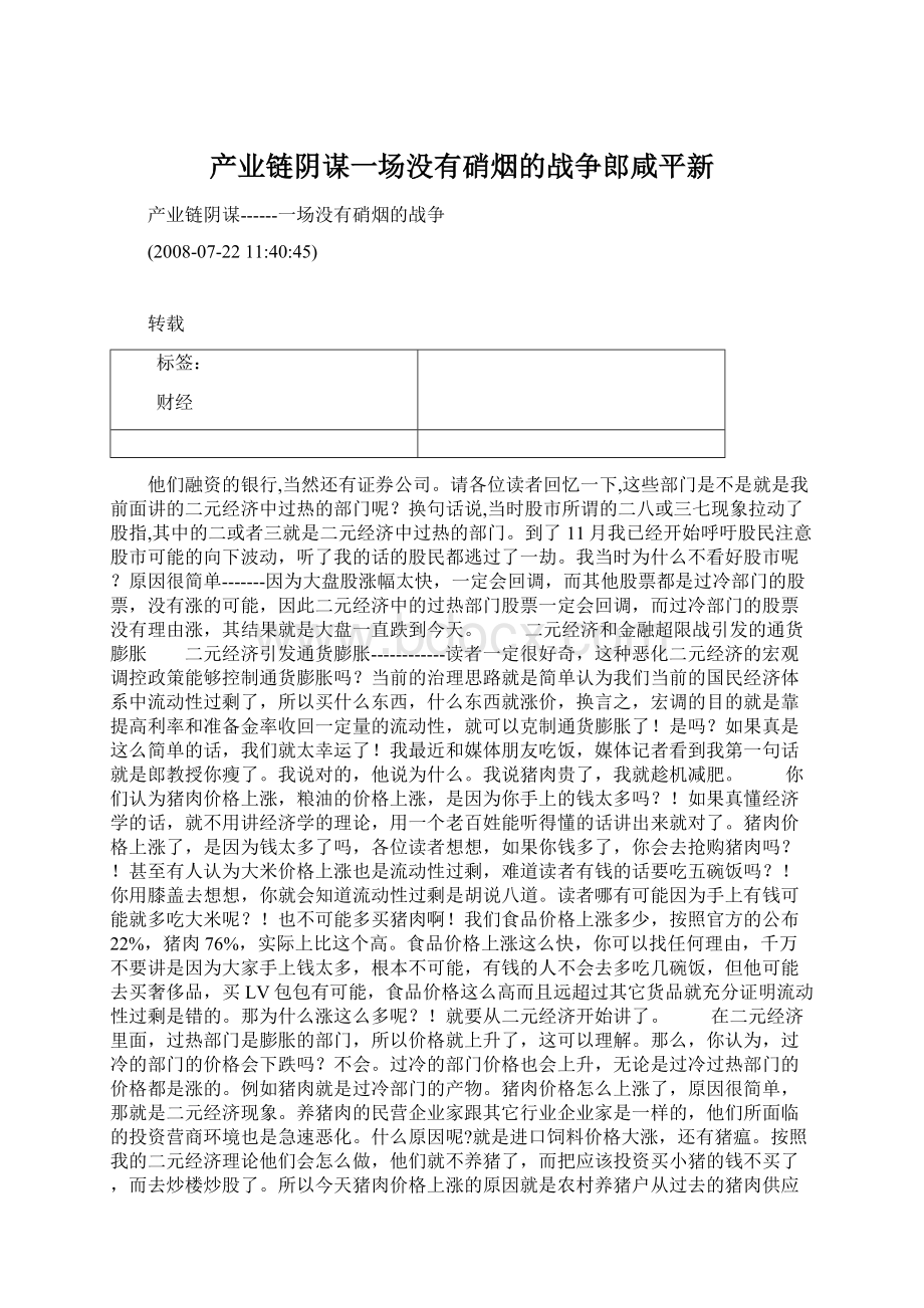 产业链阴谋一场没有硝烟的战争郎咸平新Word下载.docx