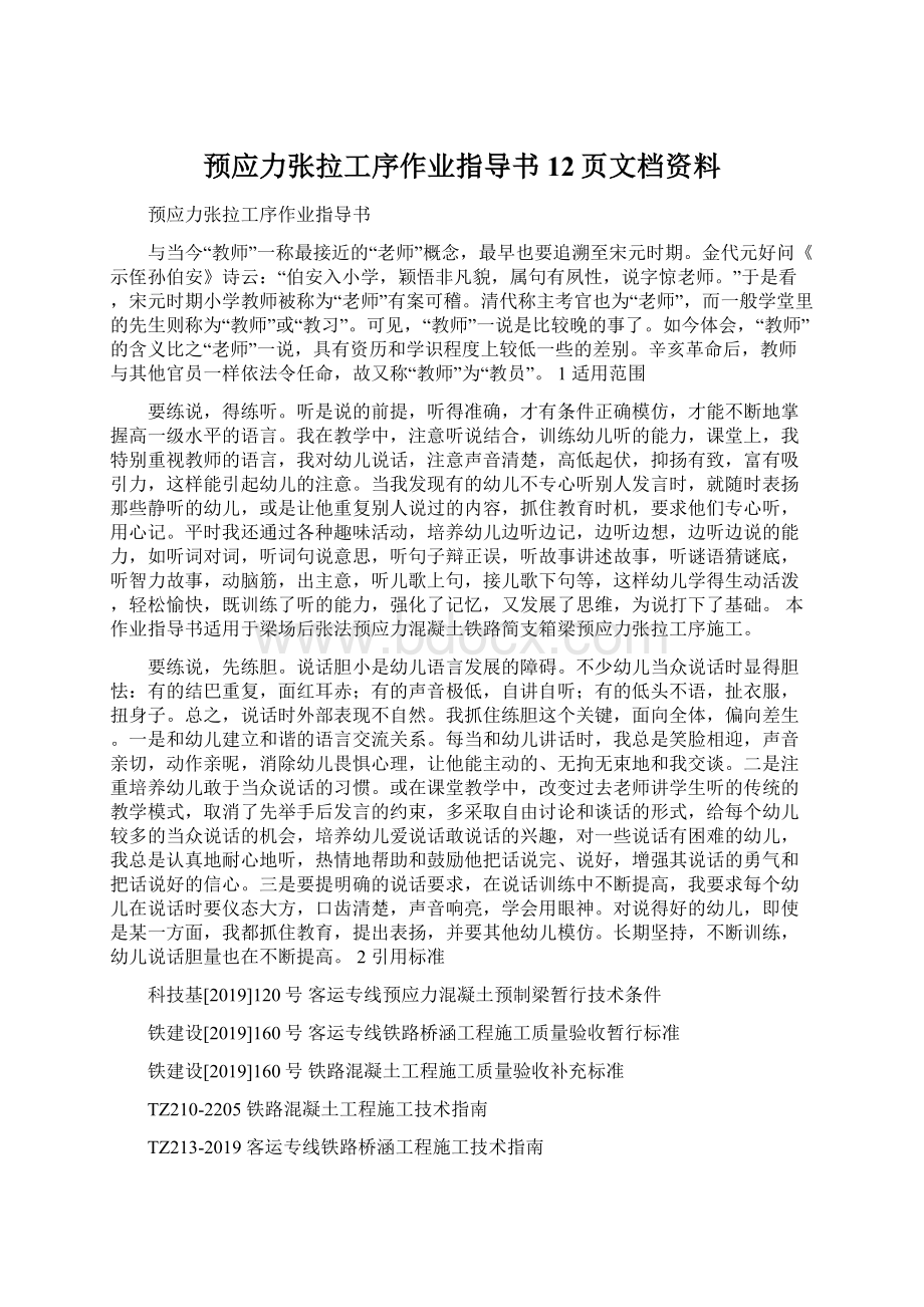 预应力张拉工序作业指导书12页文档资料.docx_第1页