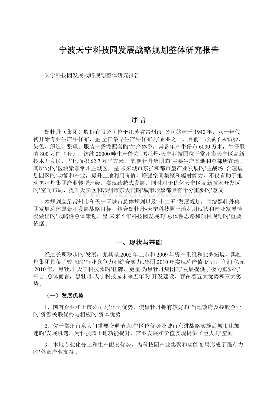 宁波天宁科技园发展战略规划整体研究报告文档格式.docx