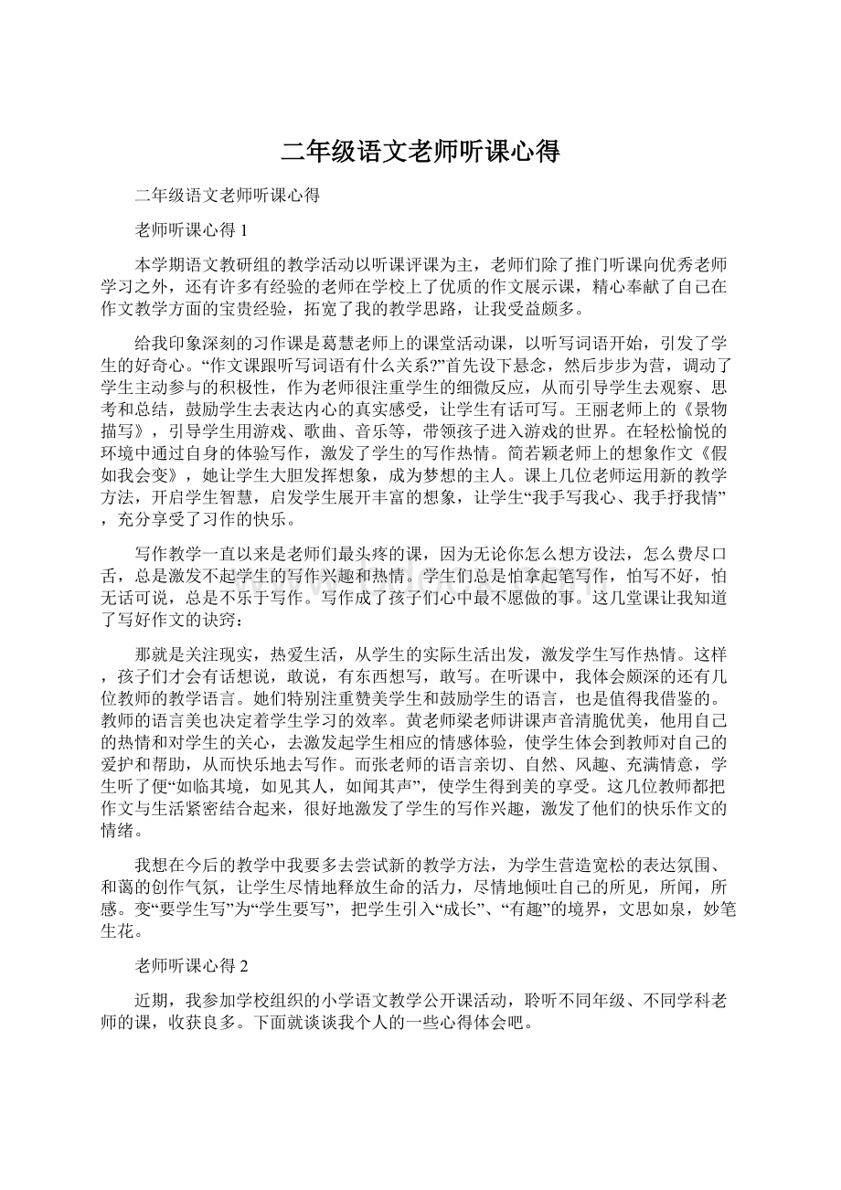 二年级语文老师听课心得Word下载.docx