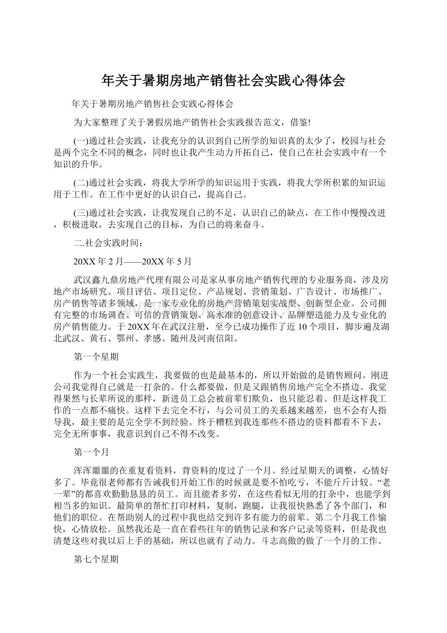 年关于暑期房地产销售社会实践心得体会.docx_第1页