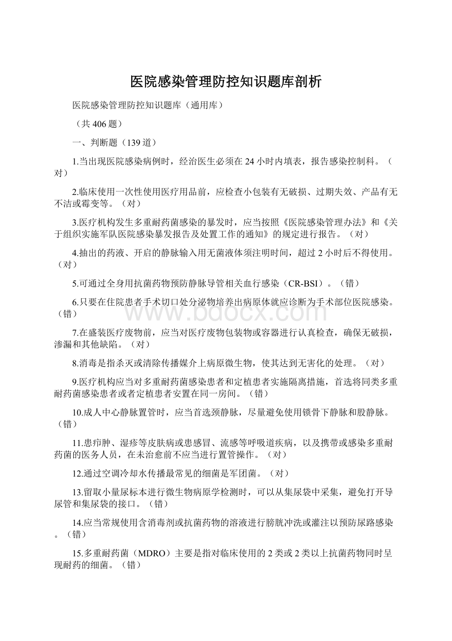 医院感染管理防控知识题库剖析.docx