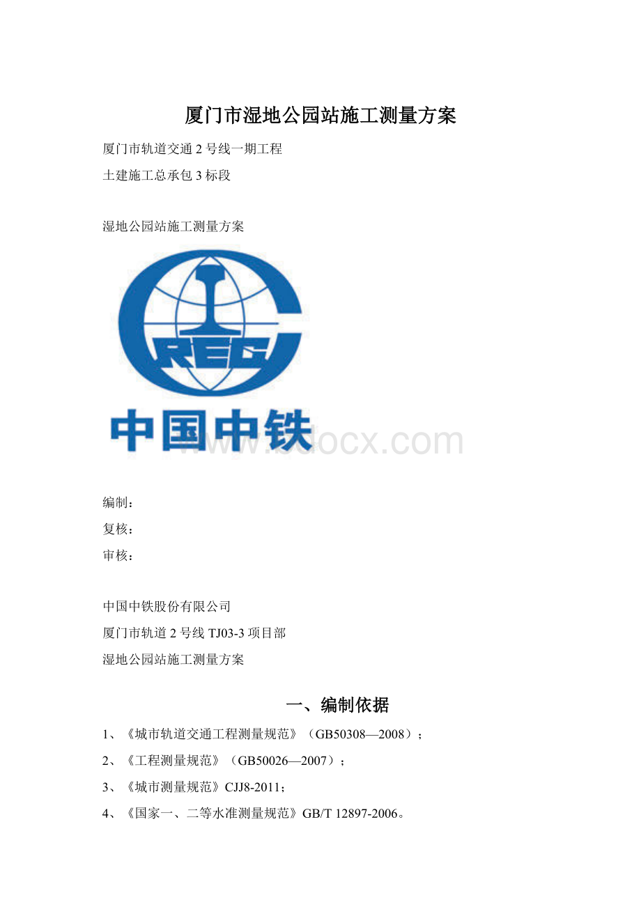 厦门市湿地公园站施工测量方案.docx_第1页