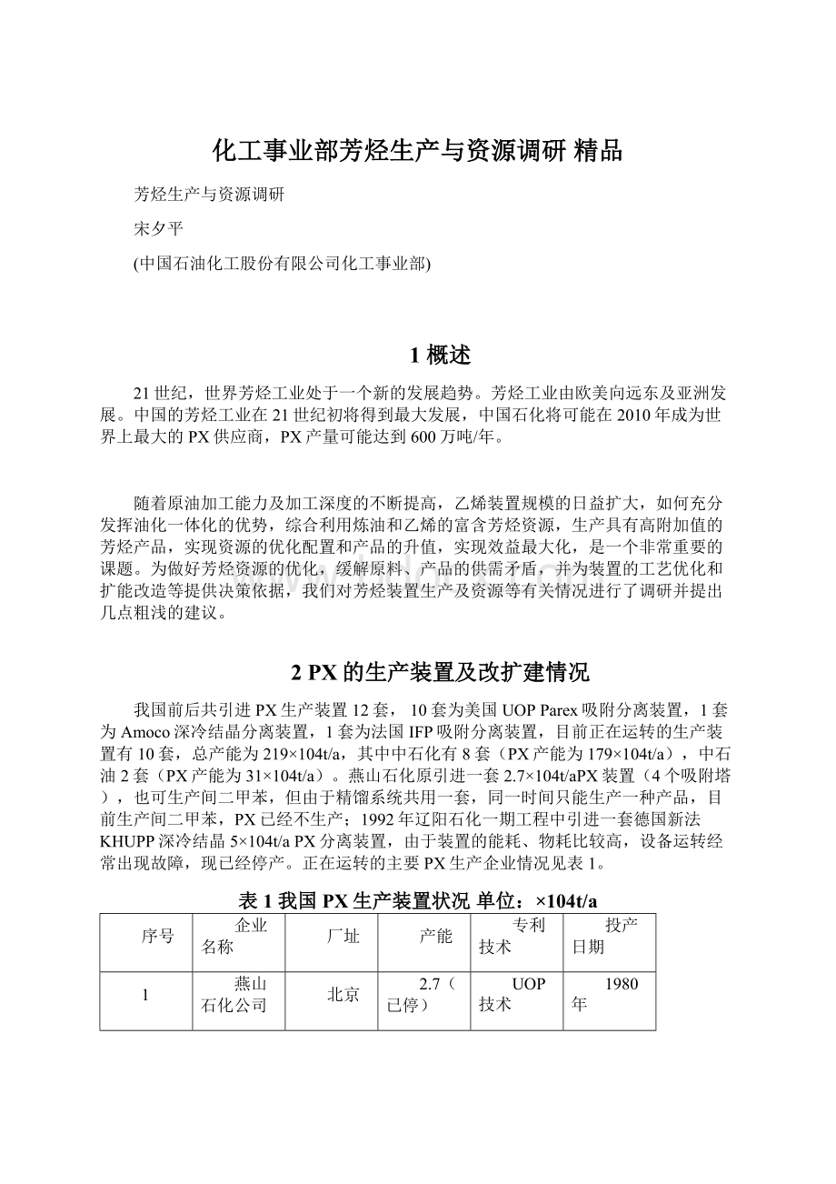 化工事业部芳烃生产与资源调研 精品.docx_第1页