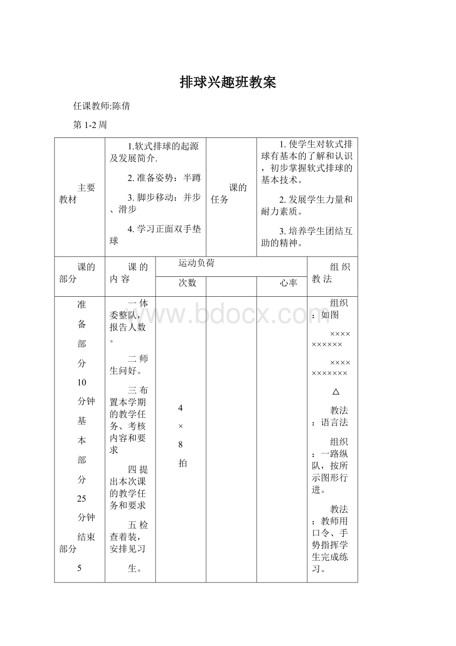 排球兴趣班教案Word下载.docx