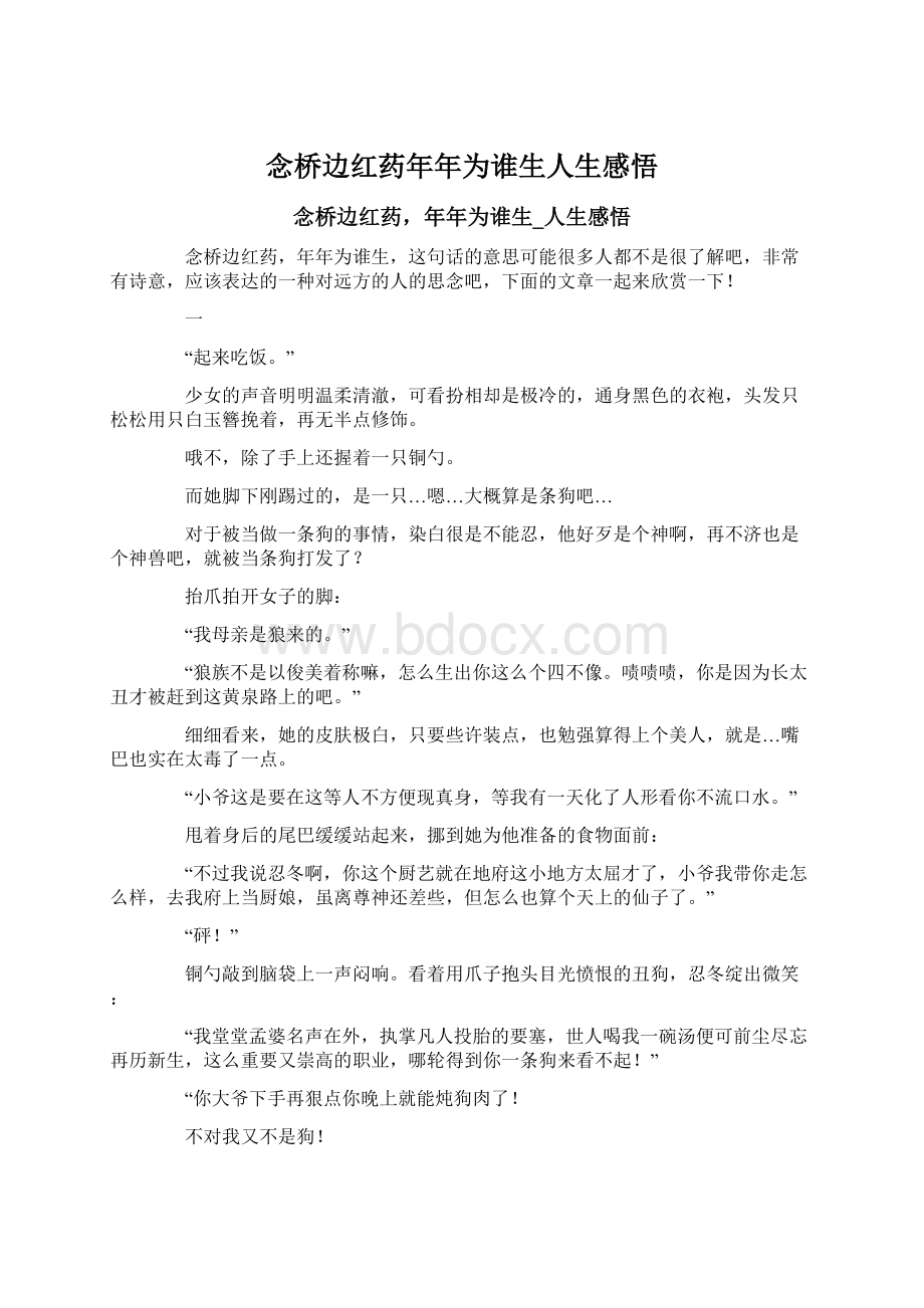 念桥边红药年年为谁生人生感悟Word格式文档下载.docx