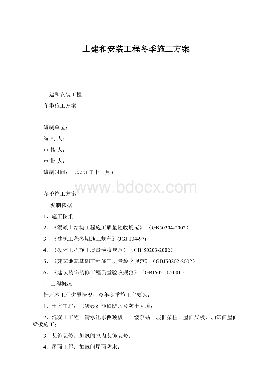 土建和安装工程冬季施工方案.docx_第1页