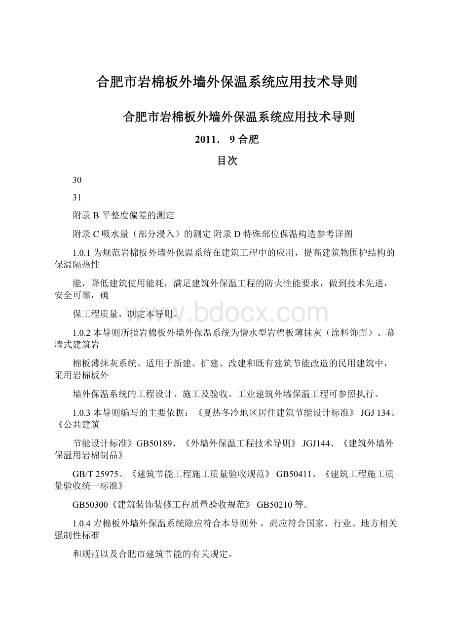 合肥市岩棉板外墙外保温系统应用技术导则Word格式.docx_第1页