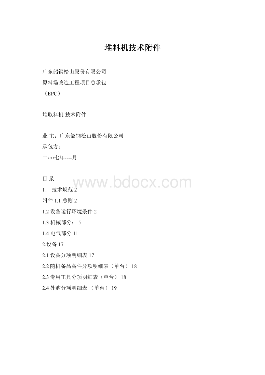 堆料机技术附件Word格式文档下载.docx