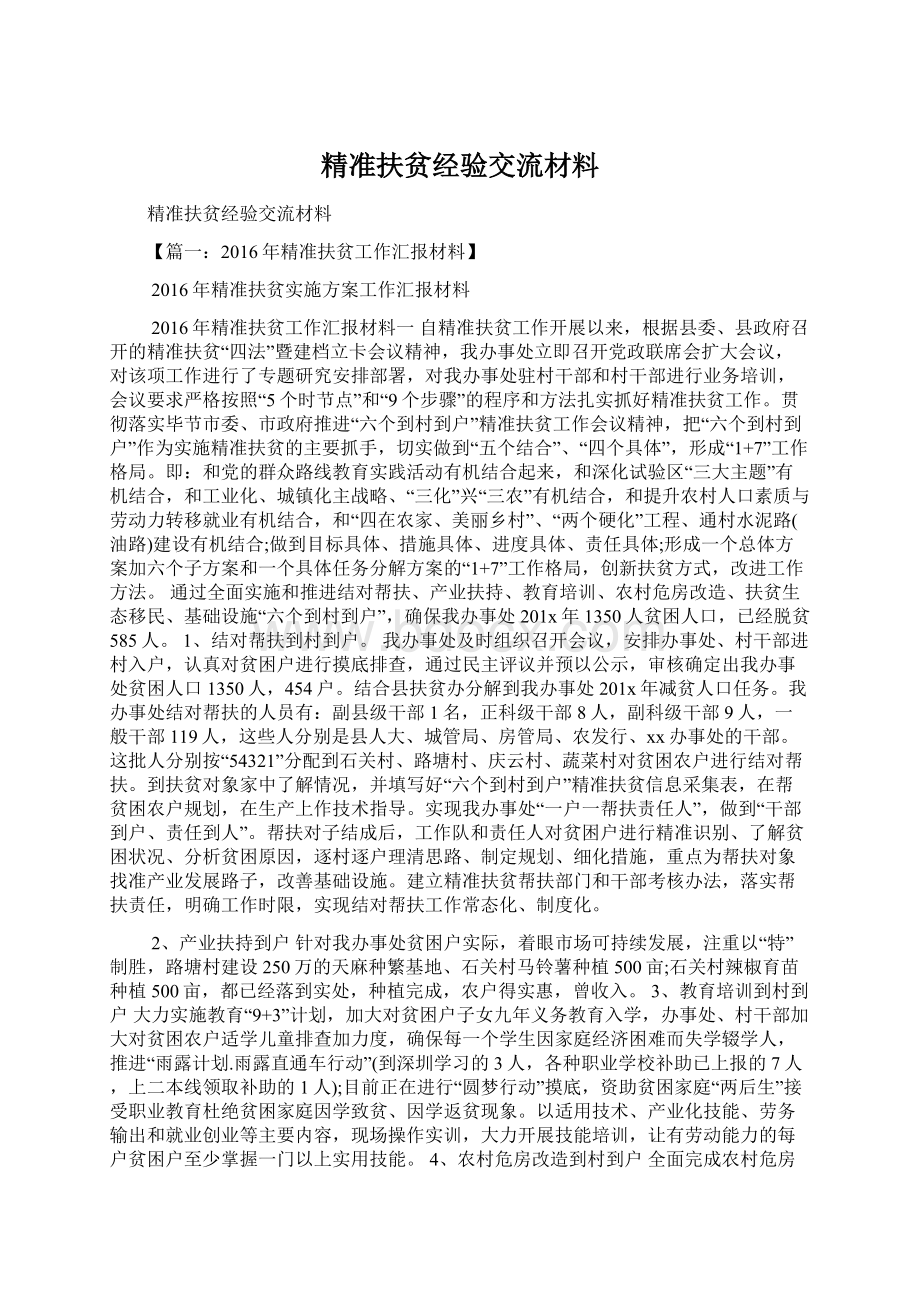 精准扶贫经验交流材料Word文件下载.docx