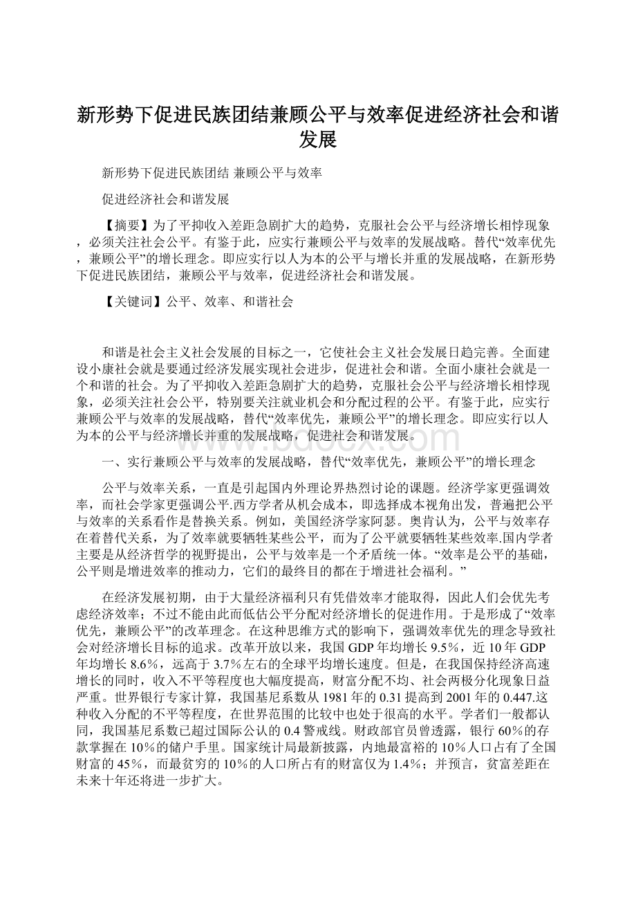 新形势下促进民族团结兼顾公平与效率促进经济社会和谐发展.docx